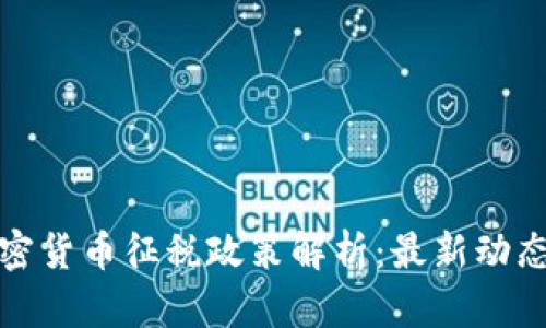 韩国加密货币征税政策解析：最新动态与影响