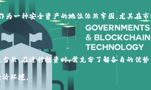 下面是您所需的及关键词：


  黄金与加密货币：如何通过加密资产提升投资组合的安全性与收益性 / 

关键词：
 guanjianci 黄金, 加密货币, 投资组合, 财富保值 /guanjianci 

---

引言
在现代投资领域，黄金与加密货币是两种截然不同但又逐渐交融的资产类别。黄金作为历史悠久的保值资产，长期以来被视为对抗通货膨胀和市场波动的避风港；而加密货币则是近年来崛起的新兴资产，其高波动性和潜在收益吸引了无数投资者的目光。在全球经济不确定性加剧的背景下，结合这两种资产的优势，以期望实现财富的保值与增值，成为了越来越多投资者的选择。

加密货币的崛起与发展
加密货币自2009年比特币的诞生以来，经历了一系列的发展与变革，目前已经出现了数千种不同类型的加密货币。加密货币的去中心化特性、基于区块链技术的安全机制和隐私保护等特性，使得它们在传统金融体系外找到了发展的空间。

加密货币市场的波动性使其成为短期投资者追逐的热门资产，尤其是在价格暴涨时，能够带来丰厚的回报。同时，加密资产也逐渐被机构投资者接受，推动了市场的成熟与规范，许多投资者开始在其投资组合中增加加密货币的比重。

黄金的传统角色与现状
黄金作为一种实物资产，历来被视为财富的象征和保护者。其在金融危机、通货膨胀和市场动荡时期的表现，使得其在许多投资者的心中有着不可替代的地位。黄金的需求来自于黄金饰品、工业应用以及贵金属投资等多个领域。

近年来，随着全球经济的不确定性上升，许多投资者纷纷将黄金视为一个安全的避风港。在各种市场环境下，黄金的价值具有较强的抗击能力，成为对抗风险的重要工具。

黄金与加密货币的联合投资策略
将黄金与加密货币结合在投资组合中，可以带来风险分散与收益增值的双重好处。黄金的稳定性与加密货币的高收益潜力形成了互补，能够帮助投资者在不同的市场环境中保持资产的价值。

在构建投资组合时，投资者可以根据自身的风险承受能力与投资目标来决定黄金与加密货币的比例。在市场动荡期，增加黄金的持仓可以显著降低整体投资组合的波动性；而在市场回暖时，增持加密货币则有助于获取更高的投资收益。

投资黄金的优势与风险
投资黄金的最大优势在于其保值功能。黄金在历史上的价值得到了验证，其在各种经济环境中都有着较强的抗性。同时，黄金的流动性也很高，全球市场对于黄金的需求始终存在。

然而，尽管黄金被视为一种保值的资产，但投资黄金仍然存在风险。黄金价位的波动受多种因素影响，包括供需关系、政策变化、地缘政治风险等。此外，黄金并不能产生利息或红利，因此其回报往往低于其他风险更高的资产。

投资加密货币的优势与风险
与黄金相比，加密货币的独特之处在于其高收益潜力。许多投资者通过对加密货币的短期投资实现了巨额回报，尤其是在价格快速上涨的情况下。此外，加密货币的去中心化特性使其不受政府干预，具有更高的隐私性。

然而，加密货币的高波动性也意味着投资风险较大，价格可能在短时间内大幅波动，给投资者带来重大损失。此外，加密货币市场相对年轻，缺乏成熟的规制体系，存在市场操纵和安全隐患等诸多风险。

问题一：为什么投资者应该同时考虑黄金和加密货币？
在当今经济环境中，投资者面临着多重挑战，包括市场波动、通货膨胀、地缘政治风险等。将黄金与加密货币结合，可以帮助投资者实现风险分散。

从历史上看，黄金一直被视为安全资产，能够在风险较高的市场环境中提供稳定的回报。而加密货币则具备高收益潜力，能够在牛市中获得更高回报。这两者的组合，让投资者能够在保证基本安全的前提下，追求更高的收益。

此外，随着越来越多的机构投资者和个人开始关注加密货币市场，黄金与加密货币的结合将意味着资产配置的多元化，进而提高整体投资组合的收益。

问题二：投资黄金与加密货币的最佳比例是什么？
黄金与加密货币的投资比例并没有固定的答案，取决于个人的投资目标、风险承受能力及市场情况。通常，风险承受能力较低的投资者可以将较高比例的资金投资于黄金，而风险承受能力高的投资者则可以考虑增加加密货币的投资比例。

一般来说，以下是一个可以参考的配置方案：如果您追求稳定收益，可以选择70%至80%的黄金与20%至30%的加密货币；若追求较高的收益，可以适度增加加密货币在投资组合中的比例。

此外，市场环境变化也应考虑，当市场不确定性增加时，可以相应提高黄金的投资比例，而在市场繁荣时期，则可以适度增加加密货币的配置。

问题三：如何选择合适的黄金和加密货币投资产品？
选择黄金投资产品时，投资者可以考虑实物黄金（如金条、金币）和金融衍生品（如黄金ETF、黄金期货等）。实物黄金具有保值特性，而黄金ETF则在流动性、费用等方面更具优势。

对于加密货币，市场上有数千种加密资产可供选择，投资者应当选择一些主流且有强大技术背景和社区支持的货币，如比特币、以太坊等。同时，要关注市场动态，选择合适的购买时机。

此外，投资者还需注意监管政策的变化，确保选择的投资产品合规合法，以避免不必要的损失。

问题四：加密货币对黄金的影响有哪些？
加密货币的兴起以及在投资市场的普及正在对黄金产生一定影响。首先，加密货币的高收益吸引了部分黄金投资者转向这一新兴市场，导致黄金市场的需求受到压制。

其次，随着更多投资产品（如加密货币ETF）登场，投资者更容易直接参与加密货币市场。这一点，促使传统的黄金投资者开始重新考量投资组合的构成。尽管如此，黄金作为一种安全资产的地位依然牢固，尤其在市场动荡时，投资者仍会寻求黄金作为避风港。

总而言之，黄金与加密货币的相互影响是复杂的，未来市场将如何走向，值得投资者持续关注。

结语
黄金与加密货币都是投资者在财富管理中的重要工具。通过合理配置这两种资产，投资者不仅能够提升财富的保值能力，还能够在多变的市场环境中寻求增值的机会。当然，在进行投资时，需充分了解各自的优势与风险，制定适合自己的投资策略。

未来，随着技术的不断进步与市场的成熟，黄金与加密货币的结合将愈加紧密，投资者需要时刻保持对市场动向的敏感，以确保自己的投资决策能够适应快速变化的经济环境。