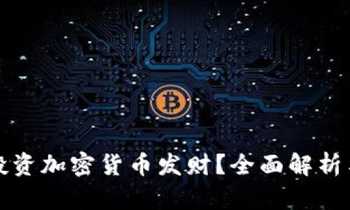 能否通过投资加密货币发财？全面解析与实用建议