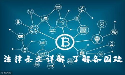 加密货币法律条文详解：了解各国政策与法规
