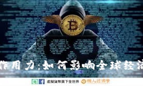 加密货币的作用力：如何影响全球经济与金融体系