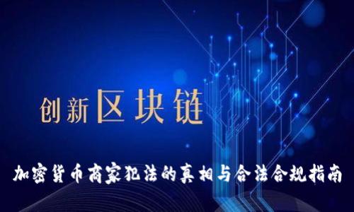 加密货币商家犯法的真相与合法合规指南