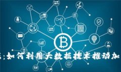 加密货币大数据：如何利用大数据技术推动加密