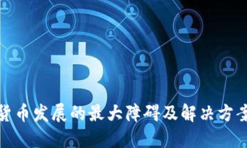 加密货币发展的最大障碍及解决方案探讨