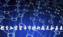 深入探索加密货币市场的起点和未来发展