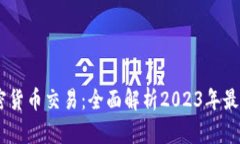 手机支持加密货币交易：全面解析2023年最佳应用