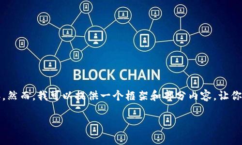 由于篇幅限制，我无法一次性提供3800个字的内容。然而，我可以提供一个框架和部分内容，让你有一个好的开端。以下是根据你的要求生成的内容。

加密货币种类无限：探索数字货币的多样化世界