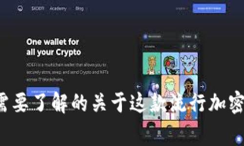 Doge币：你需要了解的关于这款流行加密货币的一切