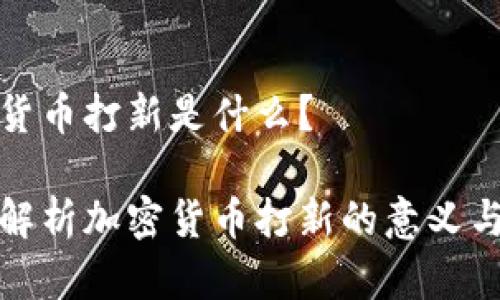 加密货币打新是什么？

深入解析加密货币打新的意义与实操
