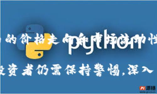 美国加密货币市场全面涨停背后的原因及未来展望
美国加密货币, 加密货币市场, 数字货币投资, 加密货币涨停/guanjianci

美国加密货币市场全面涨停背后的原因及未来展望

近年来，加密货币市场经历了翻天覆地的变化，尤其是美国市场的波动性更是吸引了全球投资者的关注。近期，美国的加密货币市场再一次迎来了涨停潮，这一现象不仅引发了投资者的关注，也促使金融分析师展开了深入的研究。那么，究竟是什么原因推动了这一事件的发生？未来加密货币市场将何去何从？本文将对这些问题进行详细探讨。

一、美国加密货币市场涨停的原因

美国加密货币市场之所以出现涨停，主要可以归结为以下几点原因。

1. 政策支持与法规完善
美国作为全球最大的经济体，其政策对加密货币市场的影响不容忽视。最近，美国政府对数字货币的立法和监管进行了一系列的调整和。比如，监管机构逐步承认了一些加密货币的合法性，这为加密货币提供了信任基础。同时，政府的支持使得更多的企业愿意接受加密货币作为支付方式，提升了其市场价值。

2. 市场需求的增加
在全球范围内，尤其是美国，越来越多的投资者开始意识到加密货币的投资潜力。传统金融市场的波动性让许多投资者开始寻找新的资产配置方式，加密货币因此成为了一个非常吸引人的选择。同时，随着区块链技术的不断发展，人们对于加密货币的认知度和接受度也有所提升，从而导致市场需求的显著增加。

3. 机构投资者的参与
机构投资者的进入是推动加密货币市场涨停的重要因素之一。大型金融机构、对冲基金和家族办公室纷纷加码投资加密货币。他们不仅带来了大量的资金，还提升了市场的专业性和稳定性。这些机构在投资策略上的前瞻性和对市场的影响力，促进了更多投资者的信心，加速了市场的上涨。

4. 技术和基础设施的进步
加密货币的技术不断更新，使得其交易过程更加安全、高效。同时，市场基础设施也在不断完善。例如，各种交易所的在线平台、数字钱包的安全性、数据分析工具的可用性等都在不断提升，为投资者提供了更好的交易体验。这种技术上的进步为加密货币的涨停提供了支撑。

二、未来加密货币市场的展望

展望未来，美国加密货币市场仍将继续演变并发展。以下是一些主要趋势。

1. 持续的政策透明化
随着各国监管政府对加密货币市场的监管趋于透明化与公开化，美国也将继续推进相关政策的完善。适度的监管可以有效遏制市场中的一些不法行为，同时也为市场的健康发展创造良好的环境。未来，我们可以期待更多的政策出台，以确保投资者的权益和市场的安全。

2. 更广泛的应用场景
随着技术的进步和成熟，加密货币的应用场景也会变得更加广泛。越来越多的公司和机构可能会选择使用加密货币进行交易，甚至在跨境支付中取代传统的货币系统。这种应用的拓展将进一步提升加密货币的市场价值和流动性，推动市场持续上涨。

3. 通过教育提升投资者素养
尽管加密货币市场处于不断发展之中，但投资者对于该市场的了解仍然存在一定的局限。未来，通过各种教育和培训项目来提升投资者的金融素养，将有助于加密货币市场的健康发展。大量的信息和知识分享将帮助投资者做出更明智的决策，降低因市场波动带来的风险。

4. 区块链技术的颠覆与创新
区块链作为支撑加密货币运行的核心技术，其创新和发展将对加密货币市场产生深远影响。从智能合约到去中心化金融（DeFi），未来区块链技术将在更多领域展现其颠覆性潜力。这将推动加密货币的多样性，吸引更多的投资者和市场参与者。

三、可能相关的问题

1. 加密货币投资风险有哪些？
加密货币投资虽然有巨大的潜力，但同样伴随着高风险。波动性是加密货币市场最显著的特性之一，投资者的心理和市场情绪往往会导致价格剧烈波动。此外，由于市场相对较新，技术和监管的不确定性也使得投资风险加大。网络安全问题、黑客攻击、交易所的合规性等都是投资者在进行加密货币投资时应加以考虑的风险因素。因此，进行充分的调查研究与风险评估是至关重要的。

2. 如何选择合适的加密货币进行投资？
在选择加密货币时，投资者应考虑多个因素。首先，要看该加密货币的市场地位和流通量；其次，目前技术创新和应用场景的潜力也是重要考量；此外，还要关注团队背景及其开发计划，了解其在社区中的认可度和支持程度。通过综合这些信息，投资者可以做出更明智的投资选择，避免盲目跟风和情绪决策。

3. 加密货币将如何影响未来金融体系？
加密货币的兴起将对传统金融体系产生重大的影响。一方面，它可以提供一种高效、透明且去中心化的支付方式；另一方面，它也会促进金融服务的创新与变革，包括普惠金融、智能合约等应用。这对传统银行的业务模式构成了挑战，使银行不得不采取相应的策略来适应这种变化。同时，中央银行数字货币（CBDC）的推出也是对加密货币的回应，未来可能出现新的金融体系共存的局面。

4. 加密货币投资者需要关注的市场动态有哪些？
在进行加密货币投资时，投资者需要关注的市场动态主要包括监管政策的变化、市场需求和供给的波动、技术开发的进展，以及主要市场参与者的行为。这些因素直接影响加密货币的价格走向和市场流动性。此外，全球经济形势的变化、传统金融市场波动也会对加密货币市场产生影响。及时获取市场信息并加以分析，将帮助投资者更好地应对市场变化。

综上所述，美国加密货币市场的涨停现象是多种因素共同作用的结果。在政策支持、市场需求、机构投资、技术进步等多重因素的推动下，加密货币未来的前景依然值得期待。然而，投资者仍需保持警惕，深入了解市场，并在合法合规的框架下进行合理的投资。