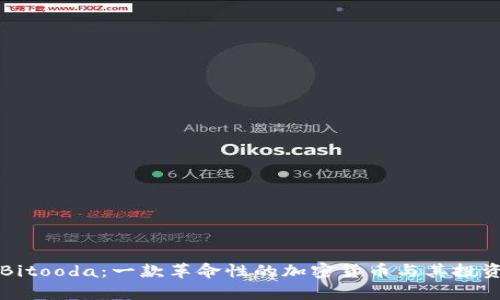 深入探索Bitooda：一款革命性的加密货币与其投资潜力分析