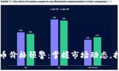 实时加密货币价格预警：掌握市场动态，抢占投