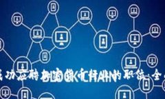 如何成功应聘加密货币行业的职位：全面指南