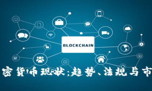 泰国加密货币现状：趋势、法规与市场分析