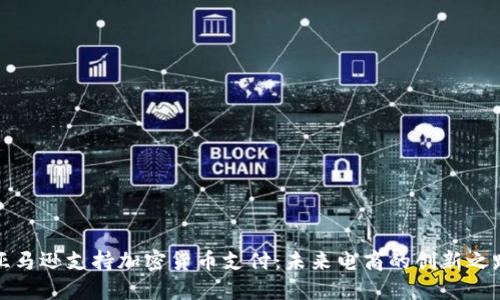 亚马逊支持加密货币支付：未来电商的创新之路