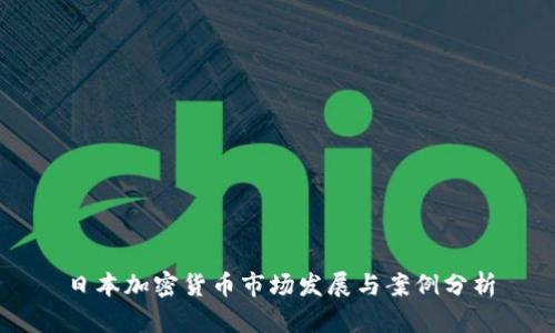 日本加密货币市场发展与案例分析