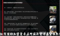 马绍尔群岛如何借助加密货币应对国际货币基金