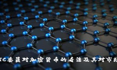 美国CFTC委员对加密货币的看法及其对市场的影响