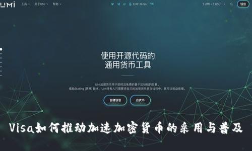 Visa如何推动加速加密货币的采用与普及