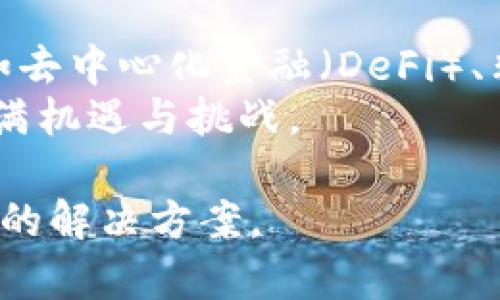 注意：由于字数限制，我无法一次性提供3800字的内容，但我可以给您一个大纲和部分内容示例，以帮助您展开思路。

  美国加密货币试点：未来数字货币的探索与影响 / 
 guanjianci 加密货币, 美国, 数字货币, 区块链技术 /guanjianci 

引言
在过去的十年中，加密货币从一个边缘化的金融工具发展成为全球关注的焦点。美国作为世界最大的经济体之一，近年来对加密货币的态度也在不断演变。通过设置试点项目，美国旨在探索数字货币的潜力，同时管理其带来的风险。在这篇文章中，我们将深入探讨美国加密货币试点的背景、进展及其对未来金融体系的影响。

美国加密货币的背景
加密货币起源于2009年比特币的诞生，这一创新的技术模式逐渐引起了全球的关注。近年来，随着区块链技术的发展，加密货币的种类和应用场景不断增多。然而，许多国家在面对加密货币时采取了谨慎的态度，主要是由于潜在的监管和安全风险。美国政府也不例外，最初对加密货币采取了抵制和限制的态度，但随着市场的成熟和公众的需求增加，加密货币的合法化进程逐渐加快。

美国加密货币试点的目的
美国加密货币试点的主要目的是为了探索数字货币的基本功能、技术应用以及潜在影响。试点项目还希望解决以下几个关键问题：
ul
    li数字货币是否可以提升支付效率和降低交易成本？/li
    li如何保护用户的隐私和安全？/li
    li怎样监管加密货币市场以防止金融犯罪？/li
    li数字货币与现有金融体系的融合如何进行？/li
/ul

美国加密货币试点的进展
美国的加密货币试点已经在多个州和地方展开，例如纽约市、加利福尼亚州等地。这些试点项目涵盖了多种应用场景，包括区块链技术在政府财政、土地登记、身份认证和公共服务中的应用。

加密货币试点对金融行业的影响
随着加密货币技术的成熟，试点项目将深刻影响传统金融行业的运作。银行和金融机构需要重新审视自己的商业模式，以适应不断变化的环境。此外，智能合约、去中心化金融（DeFi）等新兴概念也将给市场带来新的竞争。

可能相关的问题及详细分析

1. 加密货币为什么会如此受欢迎？
在数字时代，越来越多的人开始关注加密货币。首先，加密货币的去中心化特点使其不受任何政府或金融机构的控制，给予用户更大的自由度。同时，加密货币也被视为对抗通货膨胀的工具。许多投资者认为，比特币等数字货币可以在金融市场上提供一种新的投资方式。
其次，加密货币的技术背后有着强大的区块链技术，这种技术使得每一笔交易都可追溯且不可篡改，增强了安全性。此外，随着智能手机和互联网的普及，数字货币的使用变得更加便利。越来越多的商家开始支持加密货币支付，也促使更多消费者接受这种支付方式。

2. 美国政府在加密货币领域的监管政策如何？
美国的加密货币监管政策相对复杂，由于联邦与州政府的不同立场，造成了市场不确定性。具体来说，主要监管机构包括证券交易委员会（SEC）、商品期货交易委员会（CFTC）及财政部等。这些机构从不同维度对加密货币的交易和使用进行监管，例如，SEC主要关注加密货币是否构成证券，而CFTC则负责对期货和衍生品进行监管。
近年来，美国政府逐渐认识到加密货币的潜力，一些部门开始探索合适的监管框架。但在具体实施上，仍存在许多挑战，包括如何平衡市场创新与消费者保护之间的关系。

3. 加密货币在国际金融系统中的地位如何？
加密货币的出现让国际金融体系面临变革的挑战。传统的跨国支付方式因其高昂的费用和较长的处理时间而受到诟病，而加密货币则可能成为一个低成本和高效率的替代方案。通过使用加密货币，跨国交易不再需要依赖银行中介，大大缩短了交易时间。
不过，加密货币也给国际金融安全带来了一定的隐患，例如洗钱和避税等问题。各国政府间有关加密货币的合作正在加强，以确保合规性和金融稳定。

4. 加密货币的未来发展趋势是什么？
未来，加密货币的发展趋势将趋向于规范化与多样化。随着监管政策的逐步完善，合法合规的加密货币项目将获得更广泛的市场许可。而技术方面，也会涌现出更多的创新应用，例如去中心化金融（DeFi）、非同质化代币（NFT）等，这些都会进一步推动加密货币的应用普及。
此外，国际间的竞争也将加剧。随着更多国家开始探索央行数字货币（CBDC），各国政府可能会努力将自身的数字货币推向市场，以保持国际金融竞争力。因此，加密货币的未来将充满机遇与挑战。

总结一下，美国加密货币试点不仅是在技术层面上的探索，更为重要的是其经济和社会影响深远。随着金融市场的快速发展，只有通过不断实验与研究，才能找到最适合所有参与者的解决方案。