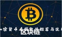 最佳加密货币看图软件推荐与使用指南