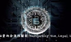 加密货币融资的合法性解析：Navigating the Legal L
