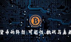 加密货币的终结：可能性、挑战与未来展望