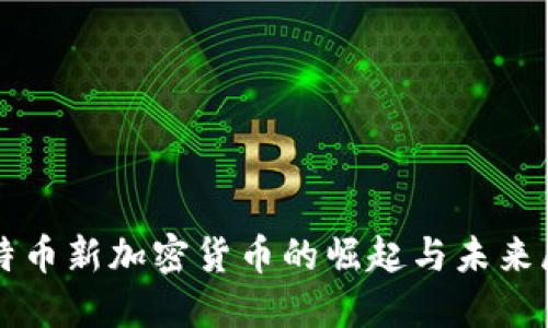 比特币新加密货币的崛起与未来展望