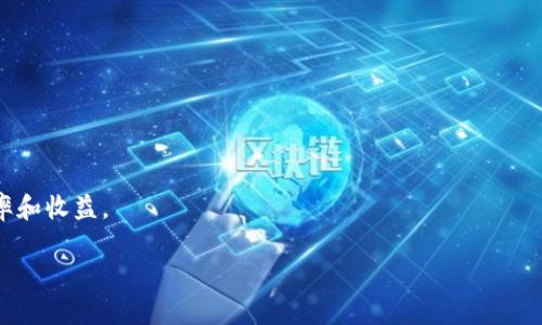    如何判断加密数字货币的价值与风险  / 
 guanjianci  加密货币, 价值评估, 风险评估, 投资策略  /guanjianci 

 加密数字货币近年来在全球范围内迅速兴起，吸引了无数投资者的目光。然而，面对市场上数以千计的加密货币，如何判断一种加密数字货币的实际价值与风险，成为了投资者必须面对的重要问题。本文将详细探讨这一主题，包括如何评估加密货币的价值、风险及潜在市场机遇等方面的内容。我们还将分析相关的常见问题，以帮助投资者做出更明智的决策。 

 1. 加密货币的基本概念与市场现状 
 在深入讨论如何判断加密数字货币之前，首先需要理解加密货币的基本概念。加密数字货币是一种依赖于加密技术来确保交易安全以及控制新单位发行的数字资产。最著名的加密货币是比特币（Bitcoin），但市场上存在着许多其他的替代币（Altcoin），如以太坊（Ethereum）、瑞波币（Ripple）等。

 当前，加密货币市场的发展态势及其背后的技术——区块链（Blockchain），正引起广泛关注。市场的波动性极大，投资者面临利润与风险并存的局面。对于投资者来说，了解如何评估加密数字货币的价值与风险是非常重要的。

 2. 如何评估加密数字货币的价值 
 对于加密货币的价值评估，可以从以下几个方面进行分析：

h4 2.1 市场供需关系 /h4
 加密货币的价格主要由市场供需关系决定。当需求超过供应时，价格往往会上涨；相反，当供应超过需求时，价格又会下跌。这一原则在加密市场中同样适用。因此，投资者需要关注市场动态，分析特定时间点上对某种加密货币的需求变化。

h4 2.2 项目白皮书 /h4
 每个加密货币项目通常会发布一份白皮书（Whitepaper），详细介绍其背景、技术架构、应用场景和未来的发展计划。仔细阅读白皮书，可以帮助投资者理解项目的核心价值和潜在市场。此外，白皮书的透明度和可行性也常常是项目真实性的重要标志。

h4 2.3 团队和社区支持 /h4
 项目的开发团队和社区支持是影响加密货币价值的重要因素。了解团队成员的背景、经验，以及他们在行业中的声誉，可以为投资者提供重要的信息。此外，一个活跃且支持项目的社区，可以为加密货币的长期增值提供动力。

h4 2.4 技术创新及应用场景 /h4
 加密货币的技术性能以及实际应用场景对其价值的影响也不可忽视。比如，以太坊因其智能合约功能被广泛应用于去中心化应用（DApp）中，因而具备了较高的市场需求。对比不同加密货币在技术上的优势与局限性，能够更全面地判断其投资价值。

 3. 风险评估与管理 
 除了判断加密货币的价值外，风险评估与管理也是投资过程中不可或缺的一部分。以下是一些关键的风险评估指标：

h4 3.1 市场波动性 /h4
 加密货币市场的波动性极高，价格可能会在短时间内剧烈波动。因此，投资者需要具备承受短期损失的能力，并准备好应对市场的剧烈变化。保持冷静和理性是应对这一风险的关键。

h4 3.2 安全性风险 /h4
 尽管区块链技术保证了交易的安全性，但加密货币仍然面临黑客攻击、诈骗等安全性风险。投资者需要选择知名、可信赖的交易平台，增强自身的安全意识，避免因安全风险导致财产损失。

h4 3.3 法规风险 /h4
 各国对加密货币的监管政策不同，政策的变化可能直接影响市场的稳定性和项目的发展。因此，投资者需要关注加密货币相关的法律法规变化，以降低潜在的合规风险。

h4 3.4 项目运营风险 /h4
 每个加密货币项目均面临运营风险，包括市场竞争、技术迭代等因素都可能影响项目的成功与否。投资者需要定期跟踪项目的进展情况，评估其运营能力，以降低投资风险。

 4. 如何制定加密货币投资策略 
 在评估完加密货币的价值与风险后，制定合理的投资策略是成功的关键。以下是一些投资策略的建议：

h4 4.1 分散投资 /h4
 分散投资是降低投资风险的重要策略。投资者可以将资金分配到多种不同的加密货币中，以降低单一项目崩盘导致的损失。在选择投资项目时，应综合考虑每个项目的潜力与风险，从而合理配置投资组合。

h4 4.2 定期回顾及调整投资组合 /h4
 市场环境是动态的，因此投资者应该定期回顾自己的投资组合，评估各个项目的表现，并根据市场变化及时调整策略。这种灵活的投资策略能够帮助投资者在不同市场环境中获取最佳回报。

h4 4.3 长期持有与短期交易 /h4
 投资者应根据自己的风险偏好与投资目标选择长期持有或短期交易的策略。长期持有可以利用市场整体增长的趋势，但可能会面临短期波动的困扰；而短期交易则需要更高的市场敏感度以及交易技巧。

h4 4.4 教育与信息获取 /h4
 加密货币市场信息更新迅速，投资者需保持学习和关注行业发展，参加相关的课程或交流会，了解市场趋势及技术进步。通过获得更全面的信息，投资者能够更有效地做出决策。

 5. 常见问题解答 

h4 问题一：投资加密货币是否风险很大？ /h4
 投资加密货币风险确实较大，主要体现在以下几个方面：

 首先，加密货币的价格波动性极高，它们的价值可能在短时间内发生巨大的变化。这种波动让许多投资者在短期内遭受巨额损失。

 其次，安全性也是一个重大风险。尽管区块链技术被认为是安全的，但仍然有不少交易平台因黑客攻击而发生的安全事故导致用户资产被盗。

 此外，法律法规的不确定性也给投资者带来了无形的风险。各国对加密货币的监管政策不同，有些国家甚至全面禁止加密货币的使用。政策变化可能直接影响投资者的财务安全。

 然而，即使存在这些风险，通过合理的分散投资和策略管理，投资者可以在一定程度上降低风险。投资加密货币的成功与否，往往取决于投资者的知识储备与市场应变能力。

h4 问题二：如何选择适合自己的加密货币？ /h4
 选择适合自己的加密货币可以遵循以下步骤：

 首先，进行市场调查，了解当前市场上主要的加密货币及其背景，评估各个项目的市场潜力和实际应用场景，确保所选项目有发展空间。

 其次，仔细阅读项目白皮书。每个加密货币项目发布白皮书以解释其价值主张和技术框架。若能识别出具备可行性的项目，福气可能会更大。

 此外，分析项目团队的实力及社区支持情况，知名团队和活跃社区通常意味着更强的项目运作能力。在项目进展和市场反馈都良好的情况下，投资者可以考虑持有该加密货币。

 最后，结合自身的风险承受能力，确定投资比例并定期评估项目的表现，必要时进行调整。确保投资选择与个人财务状况相符，以避免过度风险。

h4 问题三：有哪些指标可以用来评估一个加密货币的潜力？ /h4
 评估一个加密货币的潜力可以考虑以下指标：

 首先，市值是投资者用来衡量币种潜力的重要指标之一。市值越高，通常意味着市场对该币种的认可度越高。同时考虑其流通量和交易频率，流动性较好的币种较能吸引潜在投资者。

 其次，技术指标如交易速度、网络安全性等也能影响加密货币的潜力。更快的交易速度与更高的安全性可以增强项目的吸引力。

 项目的实际应用及合作伙伴也是评估的关键变量。有效的商业合作与场景应用可提升其市场认可度，树立良好形象。

 此外，项目的社区活跃度、开发频率和团队背景等，均能为潜在投资者提供参考。一个发展良好的项目往往拥有持续的开发动力与支持。

h4 问题四：怎样跟踪和监测加密货币市场的走向？ /h4
 跟踪和监测加密货币市场走向的方法多样：

 一、使用专业的市场分析工具，交易所、应用程序以及网站可以提供最新的市场数据与指标，如CoinMarketCap、CoinGecko等

 二、加入相关社群或论坛，参与讨论，了解市场参与者意见与行情变化。

 三、阅读市场分析师的报告与更新，许多专业机构定期发布市场研究，投资者可借此了解大趋势。

 最后，关注国内外有关加密货币的新闻、法规动态和科技进步，以便在快速变化的市场中调整投资策略。这种主动探查与信息获取的方式能有效提高投资效率和收益。

 总的来说，投资加密数字货币虽然面临诸多风险，但也充满机遇。希望本文的分析有助于投资者更好地理解加密货币，做出明智的投资决策。 