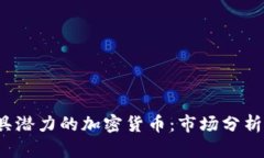 2023年最具潜力的加密货币：市场分析与投资指南