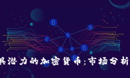 2023年最具潜力的加密货币：市场分析与投资指南