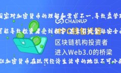 加密货币如何改变全球金融体系的未来加密货币