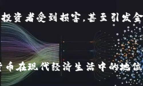 加密货币如何改变全球金融体系的未来
加密货币, 区块链, 金融科技, 数字货币/guanjianci

加密货币如何改变全球金融体系的未来

在进入21世纪后，技术的飞速发展深刻地影响了各个领域，其中金融领域尤为显著。近年来，加密货币如比特币、以太坊等的出现，不仅引发了市场的热潮，更推动了人们对传统金融体系的重新思考。加密货币的兴起意味着去中心化的金融变革，这种变革将对全球经济和金融体系产生深远的影响。

本文将深入探讨加密货币如何改变全球金融体系的未来，并解析其所带来的机遇与挑战。我们将围绕以下几个方面进行分析：
ul
    li加密货币的基本概念和发展历程/li
    li加密货币对传统金融体系的影响/li
    li区块链技术的应用与发展/li
    li加密货币的未来展望与挑战/li
/ul

加密货币的基本概念和发展历程

加密货币，顾名思义，是基于加密技术的数字货币。它的特点在于去中心化，即不依赖于中央银行或单一机构来发行或管理。比特币是最早的加密货币，由中本聪于2009年推出，标志着加密货币时代的开始。

随着比特币的成功，越来越多的加密货币相继涌现。例如，以太坊为区块链技术引入了智能合约的概念，使得在区块链上可以执行自动化的合约。这一技术突破开启了去中心化应用的新时代，吸引了众多开发者和投资者的关注。

在接下来的十多年里，加密货币的市场逐渐成熟，从最初的“实验性资产”发展为一种被广泛接受的投资工具。越来越多的企业和金融机构开始关注和接受加密货币，这一现象明确显示出加密货币在现代金融中的重要性。

加密货币对传统金融体系的影响

加密货币的兴起对传统金融体系造成了深远的影响。首先，加密货币的去中心化特性使得跨境交易变得更加便捷和高效。传统金融体系通常依赖银行进行国际转账，而加密货币可以实现即时交易，大大降低了成本和时间。

其次，加密货币使得金融服务的可及性得到了提升。根据世界银行的数据显示，全球还有近20亿人没有银行账户。而通过加密货币，这些人可以轻松进入金融市场，进行投资、交易等活动。这一变革不仅有助于提升人们的经济生活质量，更能够促进各国经济的发展。

然而，加密货币的崛起也给传统金融体系带来了挑战。许多银行和金融机构开始感受到威胁，尤其是在支付和汇款领域。面对这种新兴的竞争，传统金融机构必须适应市场变化，积极探索与加密货币结合的可能性。例如，已有部分银行开始研究如何安全地整合加密货币到其服务中，以提升竞争力。

区块链技术的应用与发展

区块链技术是加密货币的核心技术，也是其能够去中心化运作的基础。通过区块链，每一笔交易都能够被公开透明地记录，并且不可篡改。这一特性为许多行业提供了创新的解决方案。

以供应链管理为例，区块链可以实现在供应链中每一环节的透明追踪，极大地提升了效率和可信度。同时，金融行业也在不断探索区块链技术的应用，如资产证券化、智能合约等，不断推动金融科技的进步。

不过，区块链技术的发展也面临诸多挑战，例如性能瓶颈、隐私保护等问题尚待解决。如何使区块链技术在不同应用场景中充分发挥其价值，将是未来发展的重要方向。

加密货币的未来展望与挑战

在分析了加密货币对金融体系造成的影响后，我们可以期待其在未来的发展潜力。随着技术的不断进步和更多人接受加密货币，加密货币将形成更成熟的生态系统。然而，未来的发展也面临众多挑战，如监管政策的不确定性、安全性及技术突破等，这些都是影响加密货币能否持续繁荣的关键因素。

监管方面，各国政府对于加密货币的态度不一，有些国家积极推动其发展，而有些国家则采取严格的限制措施。长期来看，国际间的合作和共识将成为推动加密货币发展的重要动力。

相关问题讨论

1. 加密货币是否会取代传统货币？

加密货币是否会取代传统货币是一个热门话题。支持者认为，数字货币具备去中心化、跨境性和即时交易等优势，能够为用户提供更好的支付体验和金融服务；但反对者则指出，传统货币在稳定性和政策支持方面仍然占有优势。

从目前的市场来看，加密货币取代传统货币的可能性依然不大。尽管越来越多的商家开始接受加密货币作为支付手段，但普通消费者仍然习惯于使用法定货币进行交易。此外，加密货币市场的波动性较大，这使其在作为货币的角色上存在一定的不确定性。

然而，随着科技的进步以及金融需求的多样化，加密货币将有可能与传统货币形成一种新的共存模式。未来，数字货币与法定货币可能会同时存在，各自发挥不同的作用，满足不同用户的需求。

2. 加密货币投资的风险有哪些？

投资加密货币虽然潜在收益巨大，但其风险也不容小觑。首先，市场的波动性是最显著的风险。加密货币价格可能在短时间内大幅波动，使得投资者面临巨大的财务损失。

其次，加密货币的安全性也是一个重要考虑。交易所和钱包的安全漏洞可能导致用户资产被盗失。同时，缺乏完善的监管也意味着投资者在遭遇诈骗时难以获得有效的保护。

此外，技术风险也是不容忽视的因素。加密货币依赖于复杂的技术，一旦出现技术故障或被攻击，可能会对投资者造成不可逆转的损失。

因此，投资者在进入加密货币市场时，必须充分评估相关风险，并做好风险管理措施，如分散投资、做好止损等。在做出决策之前，深入的市场分析和信息研究是必要的。

3. 区块链技术能否推动其他行业的发展？

区块链技术被誉为“颠覆性技术”，其去中心化的特性使其可以在多个行业中发挥重要作用。例如，在医疗行业，区块链可以用于安全地存储和共享患者的医疗记录，提高医疗服务的效率；在房地产行业，区块链能够简化交易流程，降低中介费用。

然而，区块链技术也面临技术瓶颈和标准化的问题。在实际应用中，不同企业和机构可能会使用不同的区块链技术，导致信息孤岛的出现，限制了区块链技术的普及与应用。

因此，为了推动区块链技术在各行业的发展，需要来自政府、企业和学术界的共同努力，建立通用的标准以及推动技术的实际应用，同时加强对区块链技术的研究和开发，以打破现有障碍。

4. 如何看待未来加密货币的监管政策？

未来加密货币的监管政策将会是一个重要的议题。随着加密货币的广泛使用，各国政府逐渐认识到其影响力，开始积极寻求监管框架。然而，由于每个国家对加密货币的理解和需求不一，导致监管政策的制定面临着很大的挑战。

在制定监管政策时，政府需要在保护投资者和促进创新之间找到平衡。一方面，过于严格的监管可能会抑制加密货币行业的发展；另一方面，缺乏监管可能导致投资者受到损害，甚至引发金融安全问题。因此，制定合理的监管政策需要各方的共同参与，通过有效的沟通和合作，以确保加密货币市场的健康发展。

总结

加密货币的崛起为全球金融体系带来了新的动能，其去中心化的特性和创新的技术模式正在逐渐改变传统金融的格局。尽管面临着诸多挑战和风险，但加密货币在现代经济生活中的地位不可小觑。未来，加密货币的发展将依赖于技术创新与政策监管的双重保障，只有通过有效的管理和合作，才能使加密货币这一新兴资产类别实现可持续发展。