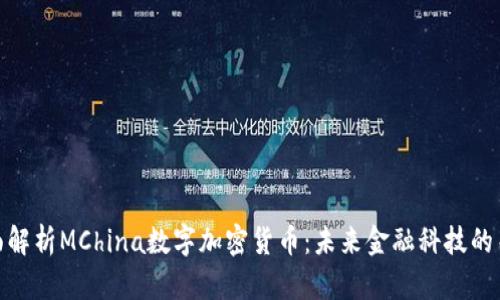 全面解析MChina数字加密货币：未来金融科技的关键