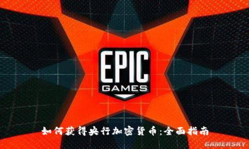 如何获得央行加密货币：全面指南