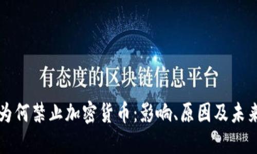 沙特为何禁止加密货币：影响、原因及未来展望