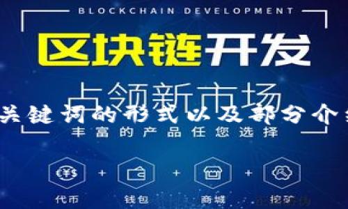 提示: 由于内容长度超过限制，以下是和关键词的形式以及部分介绍，详细内容如需全部信息请分多次提问。

tpWallet余额灰色问题解决指南