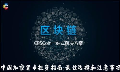 
中国加密货币投资指南：最佳选择和注意事项