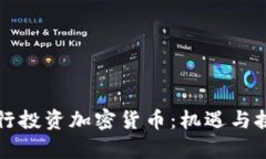 富国银行投资加密货币：机遇与挑战分析