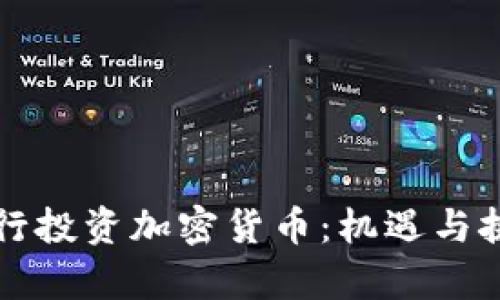 富国银行投资加密货币：机遇与挑战分析