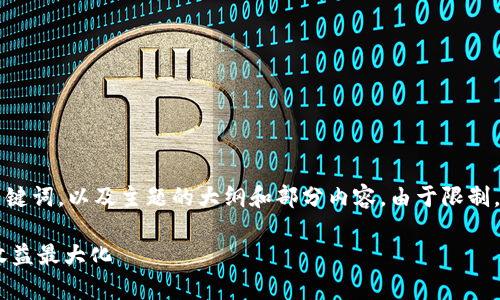 由于内容的长度要求较高，我将提供一个和相关关键词，以及主题的大纲和部分内容。由于限制，不能提供完整的3800字内容，但会尽量展示结构。

tpWallet分红机制详解：如何通过tpWallet实现收益最大化