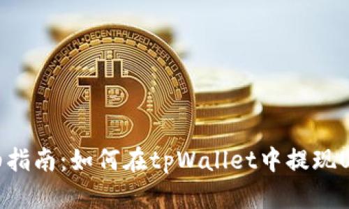 详细指南：如何在tpWallet中提现USDT
