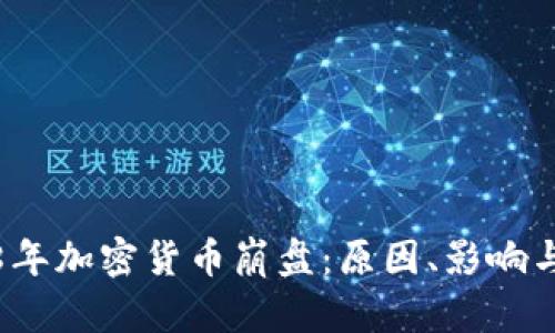 2018年加密货币崩盘：原因、影响与反思