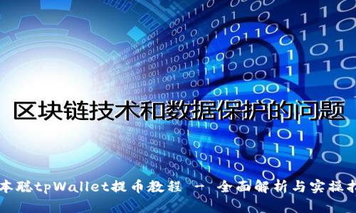 中本聪tpWallet提币教程 - 全面解析与实操指南