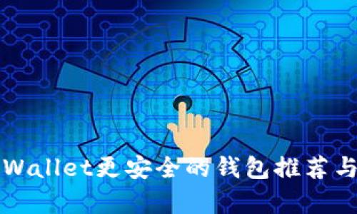 比tpWallet更安全的钱包推荐与分析