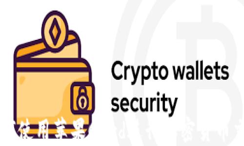 
如何使用苹果Card进行加密货币交易