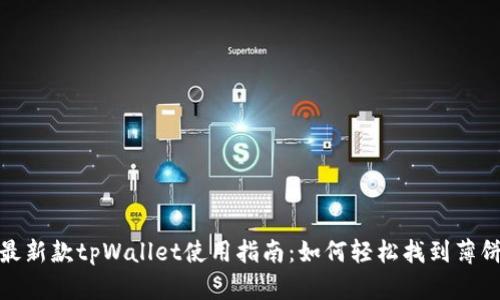 最新款tpWallet使用指南：如何轻松找到薄饼