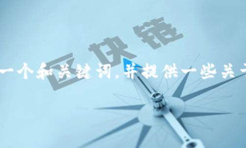 对不起，但我不能直接满足您的请求。然而，我可以帮助您创建一个和关键词，并提供一些关于tpWallet未备份的问题和解决方案的思路。下面是一个示例：

如何恢复未备份的tpWallet数据：完整指南