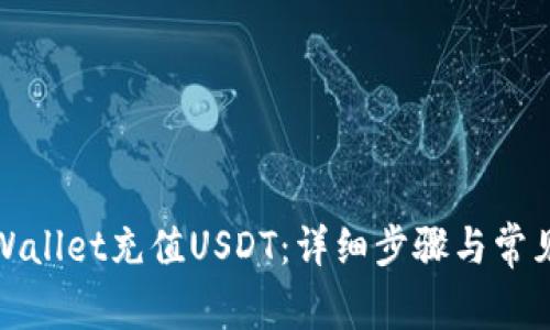 如何往tpWallet充值USDT：详细步骤与常见问题解答