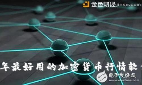 2023年最好用的加密货币行情软件推荐